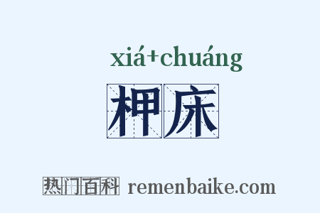 柙床是什么意思的图片
